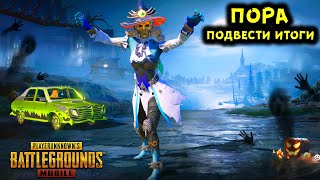 ПОДВОДИМ ИТОГИ 15 СЕЗОНА В ПУБГ МОБАЙЛ. ОТКРЫТИЕ РП КЕЙСОВ В ПАБГ МОБАЙЛ. КАК ВЫБИТЬ ХОРОШИЕ СКИНЫ!?