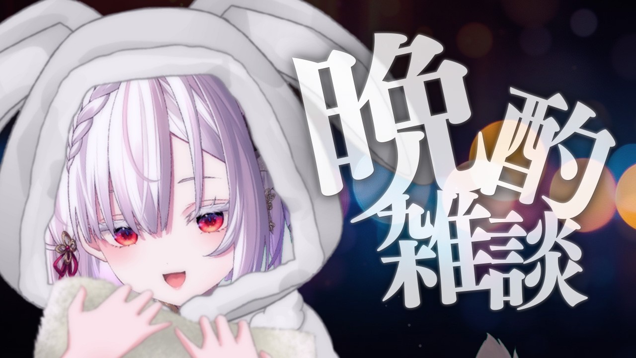 【 晩酌配信 】エゴイストの一匹もろくに育てられない雑談【 #御景ツキ 】