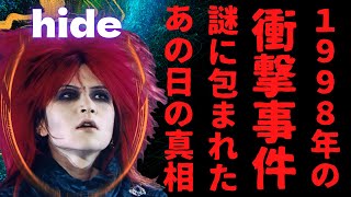 【1998年の衝撃事件】X JAPAN hideの謎に包まれた”あの日の真相”…なぜ彼は突然いなくなった?…hideが生きた輝かしい33年の軌跡