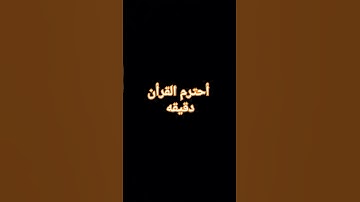 أحترم القرأن #المسجد_الحرام #اكسبلور #المصحف #تلاوة_هادئة #لايك #راحة_نفسية