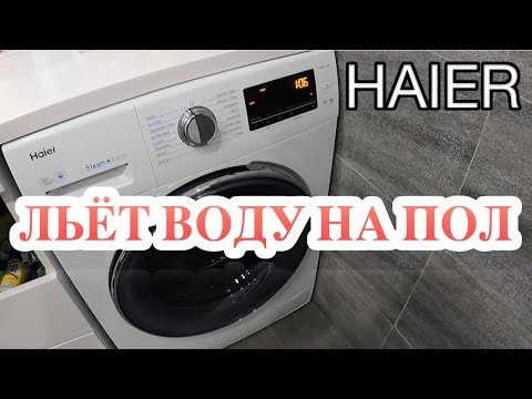 Стиралка Haier льет воду на пол. Суть проблемы. Конструктивная особенность и давление воды.