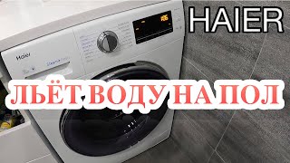 Стиралка Haier льет воду на пол. Суть проблемы. Конструктивная особенность и давление воды.