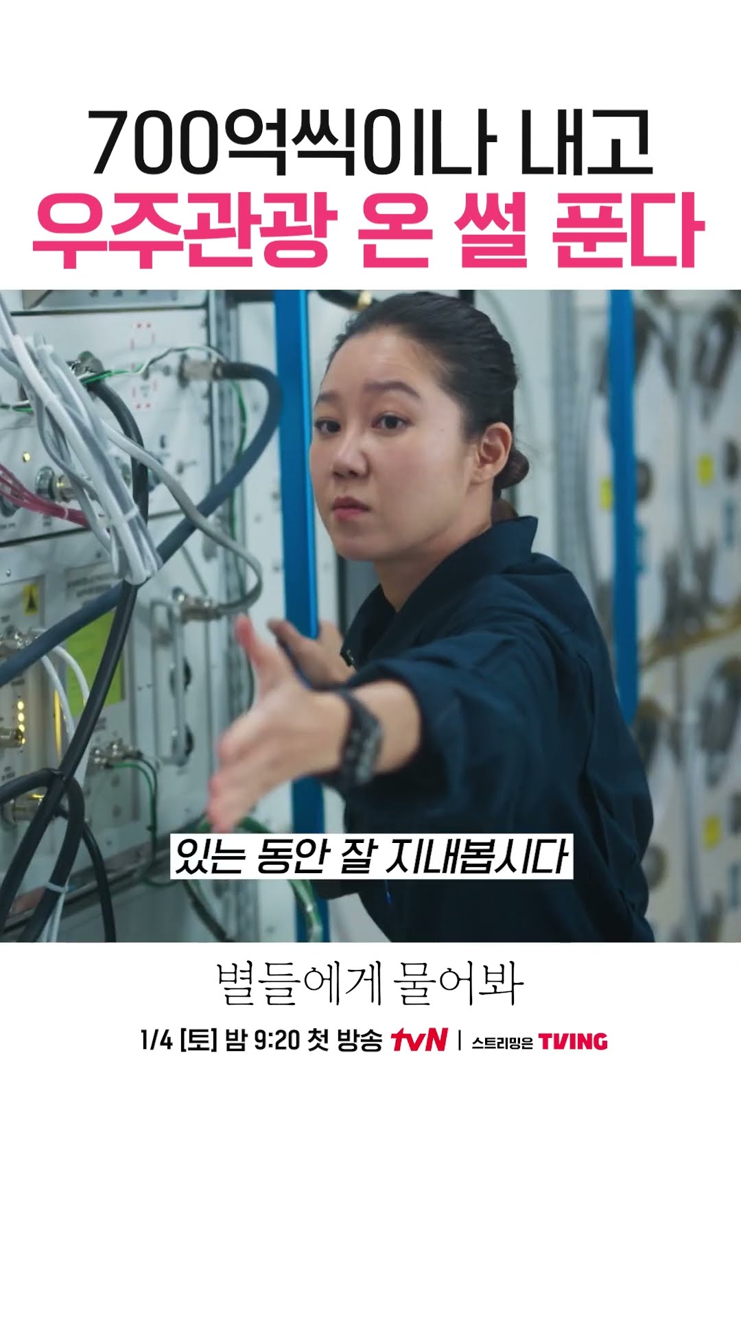 700억 내고 우주여행 간 이민호? #별들에게물어봐