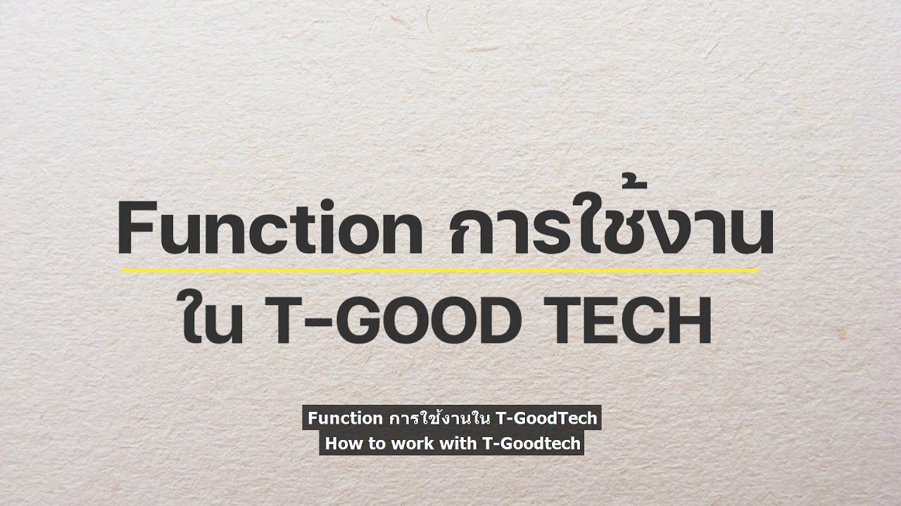 การใช้งานเว็บไซต์ T-goodtech