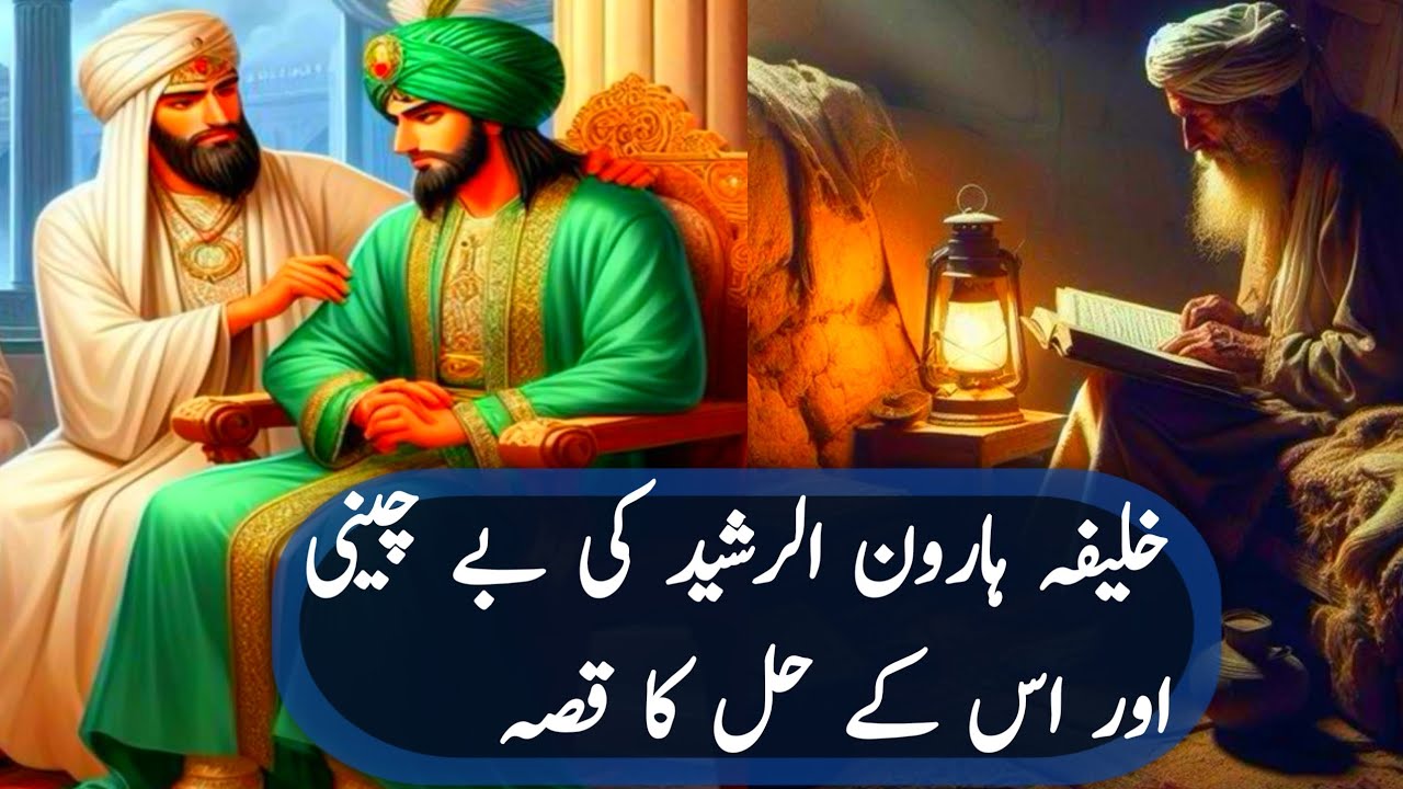 Haroon Rasheed خلیفہ ہارون الرشید کی بے چینی کا حل - YouTube