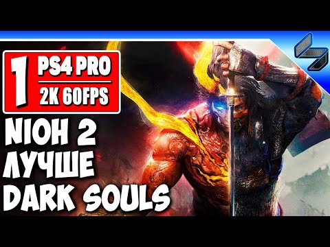 Nioh 2 Полное Прохождение ➤ Часть 1 На Русском ➤ Нио 2 Убийца Dark Souls? ➤ PS4 Pro [2K 60FPS]