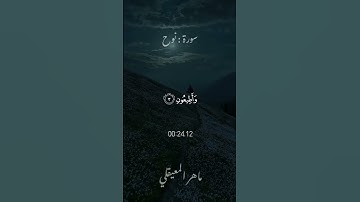 إِنَّا أَرْسَلْنَا نُوحًا إِلَىٰ قَوْمِهِ|#سورة_نوح |#ماهر_المعيقلي