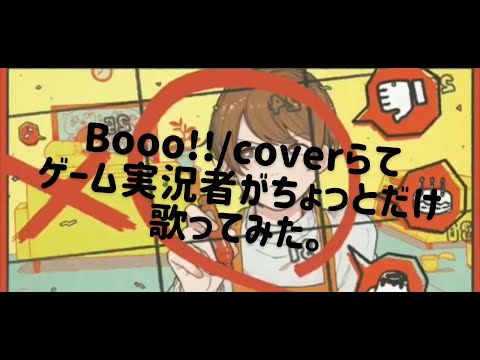 ゲーム実況者が少しだけBooo‼歌ってみた！