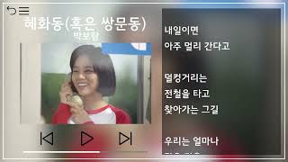 박보람 (Park Boram) - 혜화동(혹은 쌍문동) (Hyehwadong) [응답하라 1988 OST] 1시간 반복(1h Repeat) [뮤비\u0026가사 / MV\u0026Lyrics]