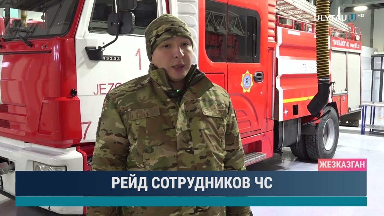 РЕЙД СОТРУДНИКОВ ЧС