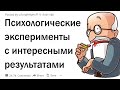 Психологические эксперименты с интересными результатами?