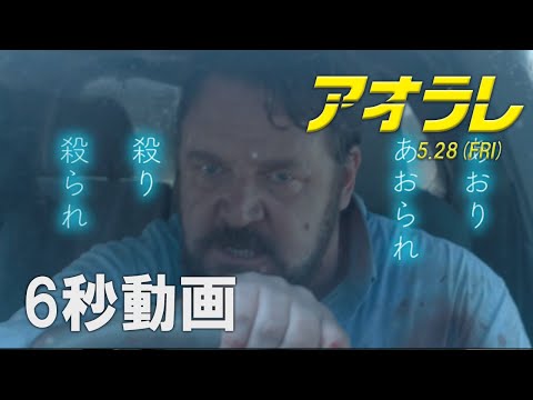 映画『アオラレ』6秒動画 あおりあおられ編