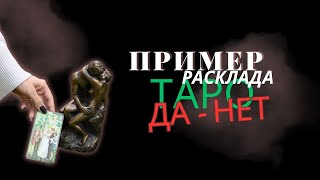 Как легко ответить на любой вопрос Да-нет (обучение таро)