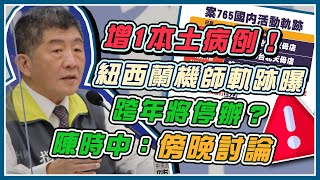 相隔253天破功？疑有本土病例　陳時中親上火線說明(20201222/1330) | 94要客訴