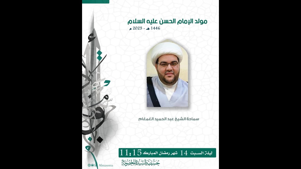 مولد الإمام الحسن المجتبى عليه السلام | سماحة الشيخ عبدالحميد الغمغام | ليلة السبت 14-09-1446 هـ
