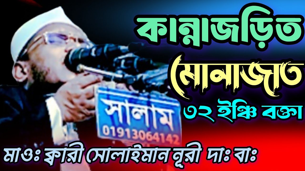 কান্নাজড়িত মোনাজাত || মাওলানা মোহাম্মদ সোলাইমান নুরী || Namajer por munajat || Sulaiman nuri
