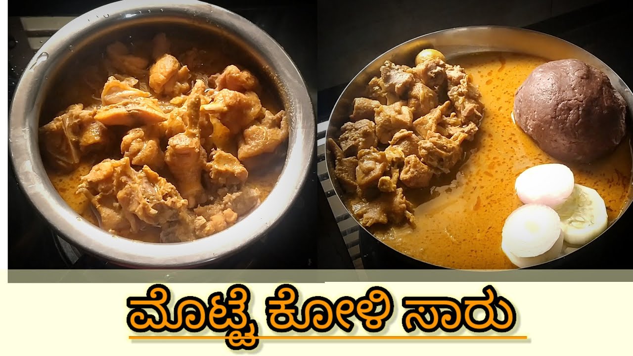  ಮೊಟ್ಟೆ ಕೋಳಿ ಸಾರು ಮಾಡುವ ವಿಧಾನ