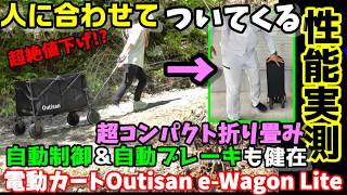 【大幅値下げ】今度は超コンパクトに！人に合わせてついてくる自動制御の電動キャリーカート　自動ブレーキで坂道も安心　ほぼA4サイズで高機能折り畳み機構が凄い！　Outisan e-Wagon Lite
