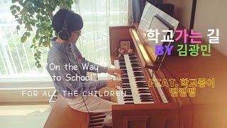학교가는길 (The Way to School)