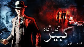 Live Stream Amir Javan -  L.A. Noire / کاراگاه کبیر - قسمت اول