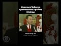 Вячеслав Зайцев о саботаже на работе (1990)