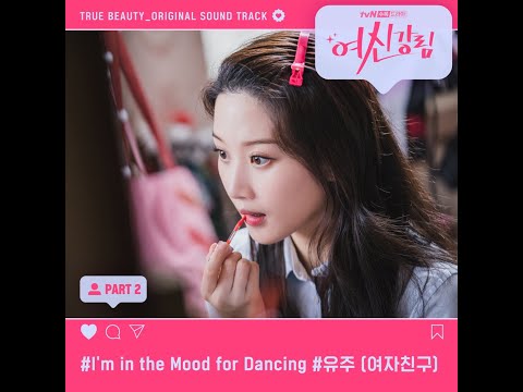 유주 (여자친구) - I'm in the Mood for Dancing - 여신강림 OST Part.2(2020.12.17.)