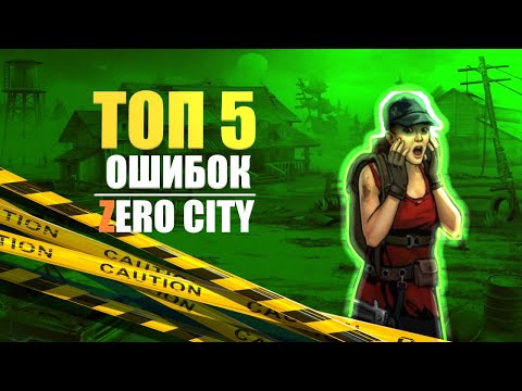 Видео: Топ 5 ошибок новичков в Zero City