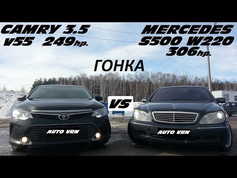 CAMRY 3.5 V55 vs MERCEDES S500 W220 . НЕМЕЦ ИЛИ ЯПОНЕЦ.?!