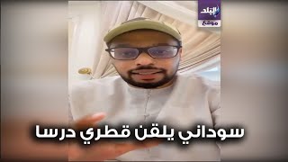 ليتكم تاكلوا تراب   سوداني يلقن قطري درسا قاسيا لتطاوله على السودانيين