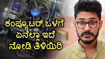 ಕಂಪ್ಯೂಟರ್ ಒಳಗೆ ಏನಿದೆ | What