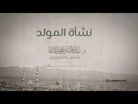 نشأة الاحتفال بالمولد الشيخ د عبد المحسن القاسم