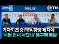 [자막뉴스] "개최국 언어 안 된다" 월드컵 기자회견장 뒤집은 FIFA 결정 / YTN