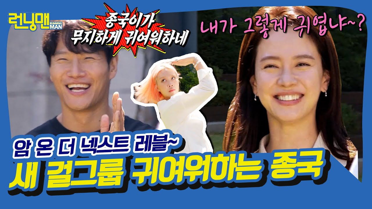 (댄스)광야에서 요정미 발산한 송지효와 그걸 바라보는 김종국, 그리고 중매왕 유재석 [런닝맨|210822 SBS방송]