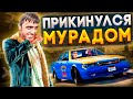 ЧИТЕР ПРИКИНУЛСЯ МУРАДОМ - GTA 5 RP