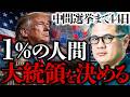 【トランプの運命を握る1%】アメリカ全土ではなく「ここ」を見ろ。選挙を決めるスイングステートの正体【中間選挙#3】