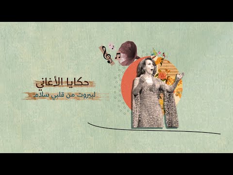 حكايا الأغاني ماذا تعرف عن رائعة السيدة فيروز لبيروت من قلبي سلام