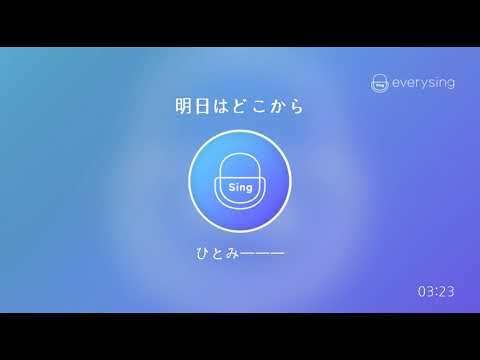 [everysing] 明日はどこから