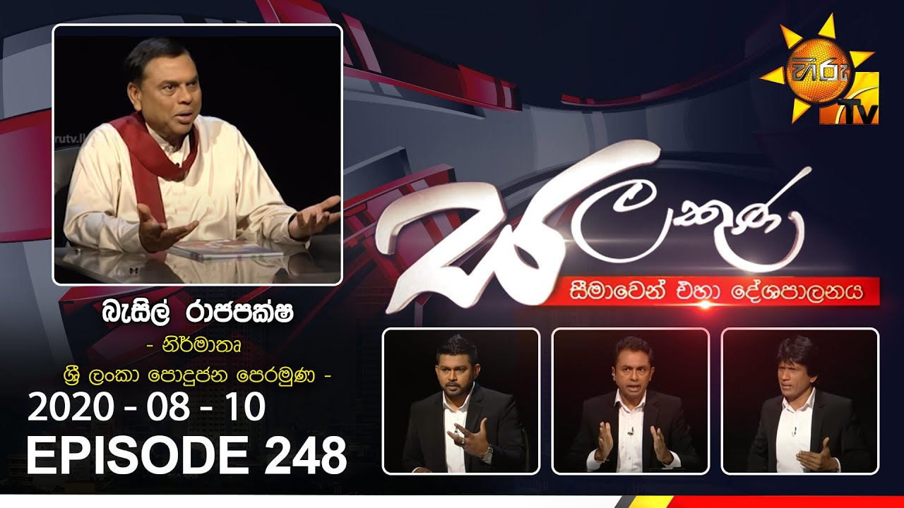 Hiru TV Salakuna | Basil Rajapaksa | EP 248 | 2020-08-10