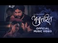 Anuttarit Ritaj Wasti Sagar Khanal Preetika Sharma Official Music Video 2025 Anuttarit Ritaj Wasti Sagar Khanal Preetika Sharma Official Music Video 2025