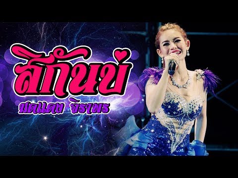 สิกันบ่ - มดแดง จิราพร【AUDIO HD】