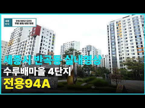 반곡동아파트 전망좋은  수루배마을4단지 전용94A타입(38평)매매#반곡동아파트#수루배마을4단지#세종시방4개 #반곡동수루배마을#수루배마을#세종시아파트매매#세종반곡동아파트#수루배4단