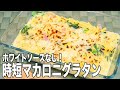 【5分で完成!?】ホワイトソースなしの手間いらず！クリームコーンのマカロニグラタンの作り方！