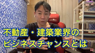 【業界人も知らない】不動産・建築業界のビジネスチャンスとは。政治・経済・不動産投資・マンション売買ティップス