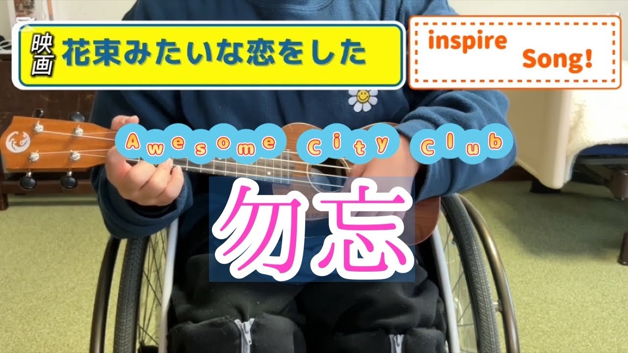 Awesome City Club 勿忘　ウクレレcover‼︎ アーカイブアップロード‼︎