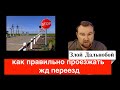 КАК ПРАВИЛЬНО ПРОЕЗЖАТЬ ЖД ПРЕЕЗД