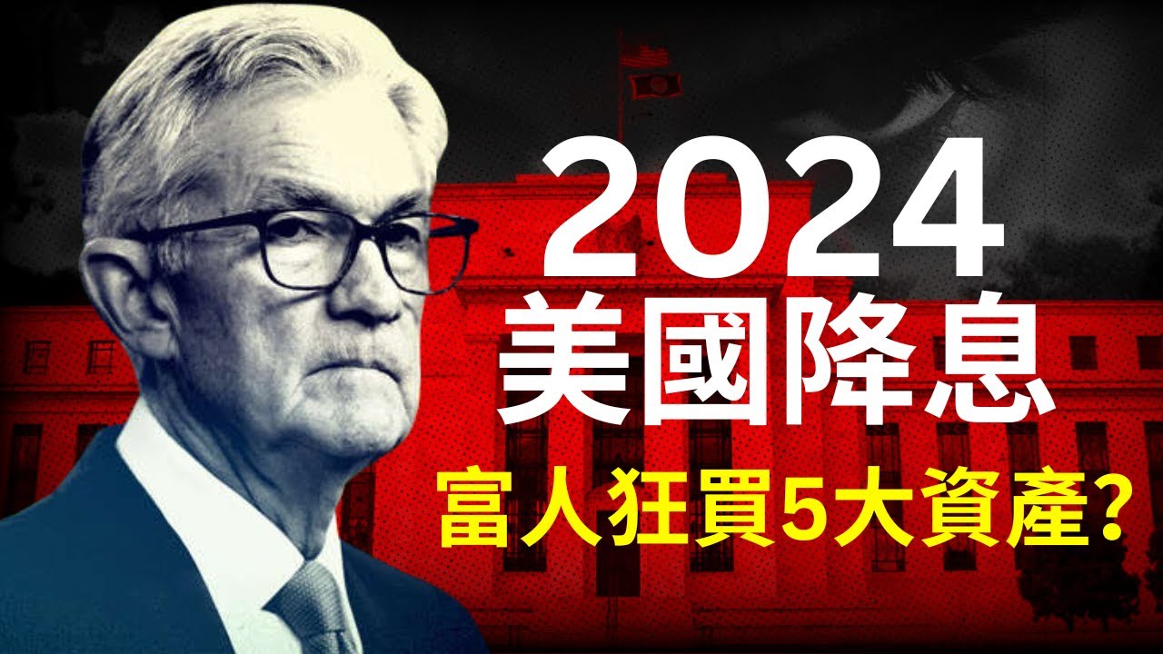 【突發】2024美國降息，美元貶值，富人都在爭相購入的資產，經濟下行期反而逆勢上漲的暴利行業，人人都可以執行的3步驟心法