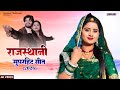 New Rajasthani Popular Song 2026 (Jukebox) Norat Kalru, Rashmi Nishad | Marwadi Love Songs 2026