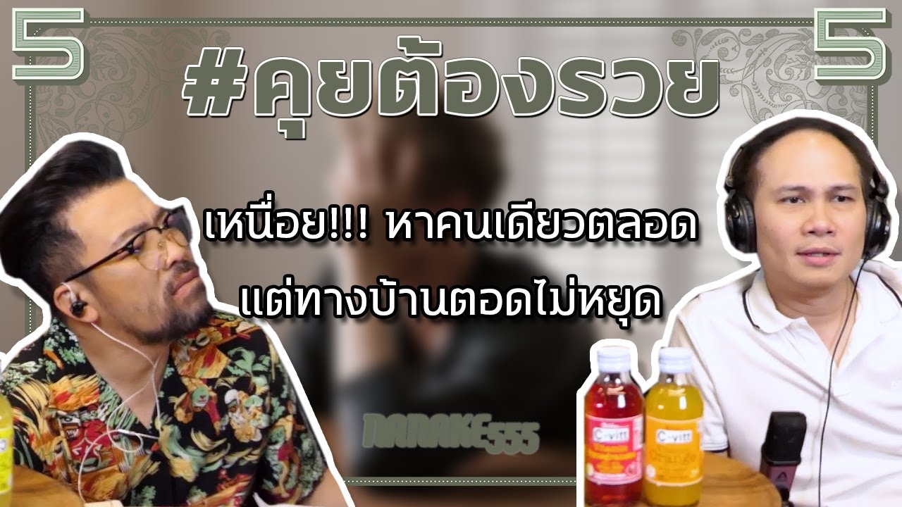 #คุยต้องรวย เหนื่อย!!! หาคนเดียวตลอด แต่ทางบ้านตอดไม่หยุด