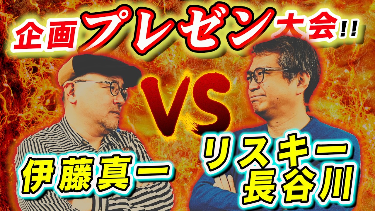 リスキー長谷川VS伊藤真一! 企画プレゼン大会!!