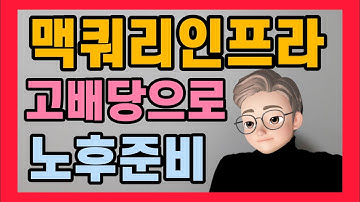 [초보 주식 투자] 맥쿼리인프라 고배당주 투자로 노후준비 l 배당금 , 배당일 l 펀드 주식 주가 전망 l 매수타이밍